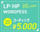 レスポンシブ無料！コーディングを格安で代行します 【1名様限定】HP・LPコーディングが１ページ5000円！ イメージ1