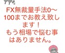 FX　どんな方にも習得できる無裁量手法教えます 読んで暗記する作業でチャートの見え方が激変します。 イメージ1