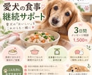 愛犬の食事のお悩みを継続サポートします 愛犬の食事の変化に、これからも寄り添います イメージ1