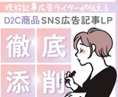 D2C商品のSNS記事広告アドバイスします 現役記事広告ライターがあなたの記事を添削、アドバイスします！ イメージ1