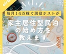 家主居住型民泊（自宅民泊）の始め方を教えます 自宅の空き部屋で月14万稼ぐ、現役ホストがレクチャー イメージ1