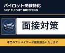 パイロット受験面接対策:本番に向けて徹底準備します あなたの熱意を面接官に届けるための最強の対策セッション イメージ1