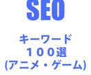 【SEO対策】月間平均検索数10万以上のキーワード100件(漫画・アニメ関連ワード) イメージ1