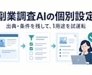 副業候補リサーチAIの導入を個別に支援します 出典と条件を残す副業調査を1用途から試運転 イメージ1