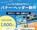 シンプルで見やすいバナー・ヘッダーを制作します 広告・EC・SNSなど、用途に合わせたバナーを制作します イメージ1