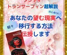 あなたの望む現実へ軽々と移行する方法を伝授します タフティ・トランサーフィン超解説 引き寄せ難民のあたなへ イメージ1