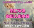 あの人の本音・これからの幸せを引き寄せます 知りたいのは“本音”幸せな未来への道を引き寄せるリーディング イメージ1