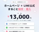 お店のHPとLINE公式を構築します 個人店向け｜面倒な初期導入をまるっとおまかせ イメージ1