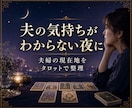 夫の気持ちと夫婦関係の現在地を占います 浮気・不倫・別居・再構築の迷いを丁寧に整理 イメージ1