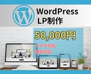 WordpressでLP制作をします 低価格、高品質なLPつくりますよ！ イメージ1
