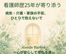 看護師歴25年が不安な気持ちに寄り添います 病気・介護・家族の不安、ひとりで抱えないで イメージ1
