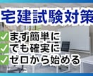 勉強苦手な方必見！宅建士試験の勉強方法教えます 教材がオリジナルだから、ゼロから簡単に始められます イメージ1
