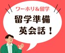 海外生活に向けての英会話します 現地で必ず使う英語を中心に無駄なく英会話学習 イメージ1