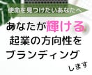 あなたが輝ける起業の方向性を考えます 使命をみつけビジネスにすることであなたは輝きはじめる イメージ1