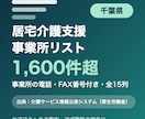 千葉県の居宅介護支援事業所リストをお届けします 千葉県限定・事業所の電話・FAX番号付き・全15列 イメージ1