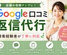 店舗の口コミ返信を丁寧に作成します クレーム返信も丁寧にサポートします イメージ1