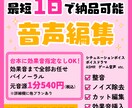 最短1日で納品！DLsite音声作品編集承ります ご予算、納期、諸々柔軟にご対応いたします！ イメージ1