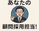 20年の現場経験で、『応募者の本質』を見抜きます あなたの『顧問採用担当』！採用に関するお悩み承ります！ イメージ1
