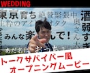 トークサバイバー風/オープニングムービー作成します 結婚式を一瞬で盛り上げるトークサバイバー風のムービー イメージ3