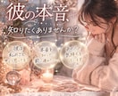 彼も気づいていない気持ちを、言霊霊視でお伝えします 「彼の本音」は、もっと深いところに隠されていた イメージ2