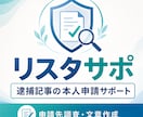 逮捕記事の削除に向けた本人申請をサポートします 申請先を調査し本人申請用の文章を作成します イメージ1