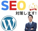 ワードプレスのサイトを内部SEO対策します WordPressを検索上位になるようホームページの基礎設定 イメージ1
