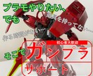 初めての方にオススメ！ガンプラ製作手伝います プラモを1から作るのにハードルがある方のサポートをします イメージ1