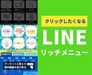 クリックしたくなるLINEリッチメニュー作成します 公式LINE・Lステップどちらもご対応しております！ イメージ1