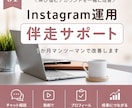 Instagram運用 伴走サポートします 1か月マンツーマンで改善します イメージ1
