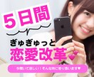 5日間で恋愛改革❤️！恋愛のご相談に乗ります メッセージだから「今！聞いて！相談したい」が叶う❤️ イメージ1