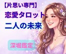 片思いを実らせるお手伝いをします 彼の本音を知って、あなたの恋を動かそう イメージ1