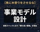 資質スペックに合う事業モデルを設計します 魚に木登りをさせるな。運命工学で「勝ち易い戦場」を特定 イメージ1