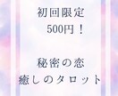 初回５００円！秘密の恋彼の気持ちを優しく占います タロットで１枚引きします。心を込めたメッセージ付きです。 イメージ1