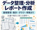 Excel・CSVを整理し分析レポートにします 重複整理から集計・グラフ・考察まで一括対応 イメージ1