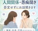 人間関係・愚痴聞き、否定せずにお話聞きます 職場・友達・恋愛・家族のモヤモヤを、否定せずに聞きます。 イメージ1