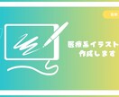 医療系！　画像・写真をイラストにします 勉強会・講習会で使用する写真・画像をイラストにしませんか？ イメージ1