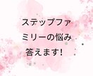 ステップファミリーについて悩み事ご相談にのります 三人の子連れ再婚をした経験を踏まえアドバイス致します！ イメージ1