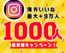 インスタ海外いいね1000人増やします 最安値！最大+9万人増加可能！ イメージ1