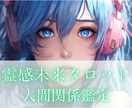 悩ませる“あの人”の本音と具体的な対処法を視ます 苦手な人や気になるあの人の本心を紐解き、関係改善へ導きます イメージ1