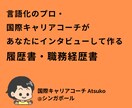 言語化のプロが履歴書・職務経歴書を作成します 国際キャリアを積んだコーチがあなたの魅力と本質を引き出します イメージ1