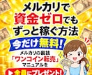初心者・主婦にぴったりのメルカリ攻略法を教えます 資金が無い初心者が、再スタートできるノウハウです！ イメージ1