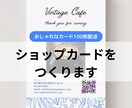 ショップカード作ります デザイン、印刷、配送までまるっと任せてください！ イメージ1