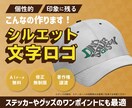 個性的なワードロゴ！シルエット文字制作します ロゴ・Tシャツのワンポイント、車のステッカーやアイコンにも イメージ1