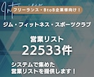 ジム・スポーツクラブ・フィットネス｜提供します 【ジム・フィットネス・スポーツクラブ】営業リスト22533件 イメージ1