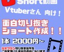 Vtuber向け、切り抜きショート動画作ります 切り抜き箇所お任せOK！視聴者目線で切り抜きます。横型も対応 イメージ1