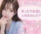 まったり癒しボイスお届けしています 優しい声であなたの話したいことを丁寧にお聴きします♡ イメージ1