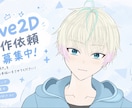 LIVE2Dイラスト〜モデリングまで格安制作します LIVE2Dをイラスト制作〜モデリングまで格安制作致します！ イメージ1