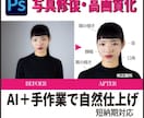 古い写真・ぼやけた画像を自然に高画質化します AI＋手作業で、自然な仕上がり イメージ1