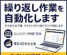 あらゆる繰り返し作業を自動化します エンジニア/PM歴10年・累計40社を支援｜打ち合わせ不要 イメージ1