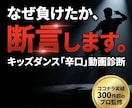 キッズダンス敗因動画を辛口診断します 実績300件超のプロが「褒めずに」真実を伝えます イメージ1